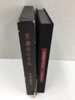 黒魔術の手帖(澁澤 龍彦) / 古本、中古本、古書籍の通販は「日本の