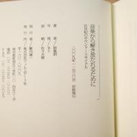 音楽から解き放たれるために  ──21世紀のサウンド・リサイクル