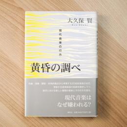 黄昏の調べ: 現代音楽の行方