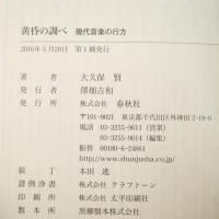 黄昏の調べ: 現代音楽の行方