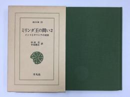 ミリンダ王の問い2 インドとギリシアの対決 (東洋文庫 15)