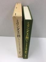 ミリンダ王の問い2 インドとギリシアの対決 (東洋文庫 15)