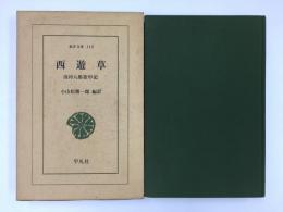 西遊草 清河八郎旅中記 (東洋文庫 140)