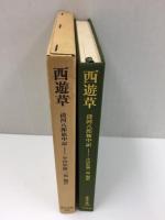 西遊草 清河八郎旅中記 (東洋文庫 140)