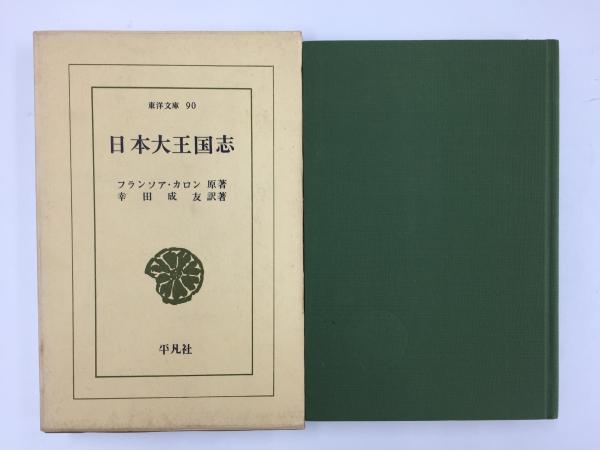 日本大王国志 (東洋文庫 90) (幸田 成友 (訳著)) / 古本、中古本、古