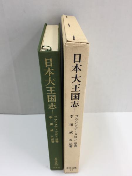 【中古】 日本大王国志 日本大王国志 (東洋文庫 90) (幸田 成友 (訳著)) / 古本、中古本、古