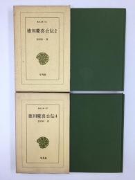 徳川慶喜公伝2 (東洋文庫 95)＋徳川慶喜公伝4 (東洋文庫 107)【二冊セット】