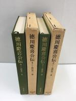 徳川慶喜公伝2 (東洋文庫 95)＋徳川慶喜公伝4 (東洋文庫 107)【二冊セット】