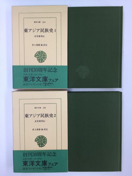 東アジア民族史1 正史東夷伝 (東洋文庫 264)＋東アジア民族史2 正史