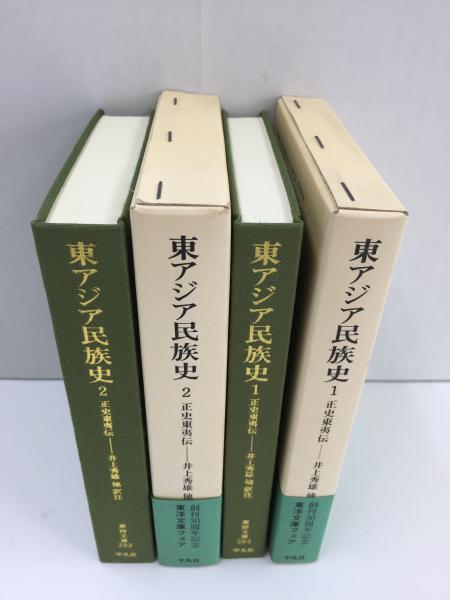 東アジア民族史1 正史東夷伝 (東洋文庫 264)＋東アジア民族史2 正史