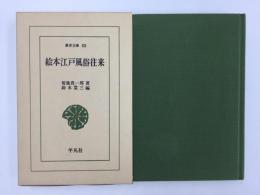 絵本江戸風俗往来 (東洋文庫 50)