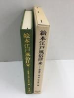 絵本江戸風俗往来 (東洋文庫 50)