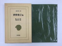 夢酔独言他 (東洋文庫 138)