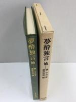 夢酔独言他 (東洋文庫 138)