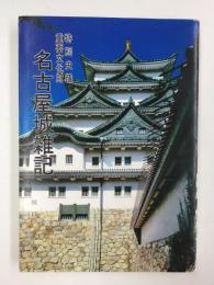 〈特別史蹟・重要文化財〉名古屋城雑記 -天守閣・御殿造営-