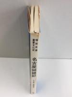 〈特別史蹟・重要文化財〉名古屋城雑記 -天守閣・御殿造営-