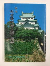 秘境 名古屋城御土居下物語 -特殊任務と下級藩士たち- (名古屋城叢書7)