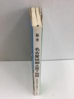 秘境 名古屋城御土居下物語 -特殊任務と下級藩士たち- (名古屋城叢書7)