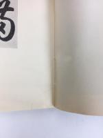 秘境 名古屋城御土居下物語 -特殊任務と下級藩士たち- (名古屋城叢書7)
