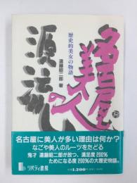 名古屋美人の源流 -歴史的美女の物語-