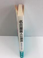 名古屋美人の源流 -歴史的美女の物語-