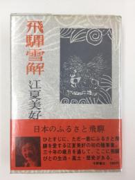 飛騨雪解 