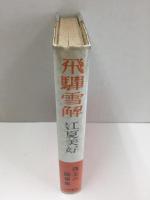 飛騨雪解 