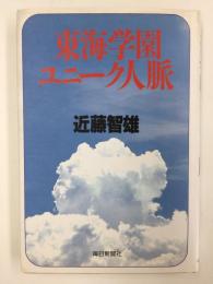 東海学園ユニーク人脈