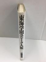 東海学園ユニーク人脈