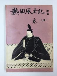 熱田風土記 巻四
