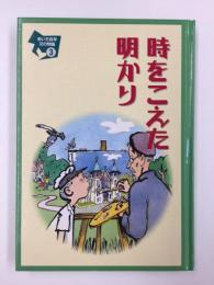 時をこえた明かり (あいち百年・12の物語③)