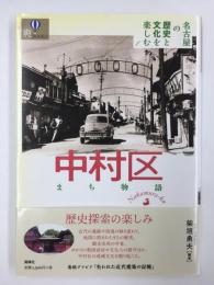 中村区まち物語〈名古屋の歴史と文化を楽しむ1〉(爽BOOKS)