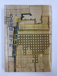 史話名古屋城と城下町 -歴史散歩- (名古屋城叢書 6)