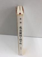 史話名古屋城と城下町 -歴史散歩- (名古屋城叢書 6)