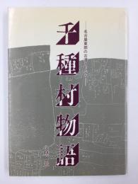 千種村物語  -名古屋東部の古道と町なみ-
