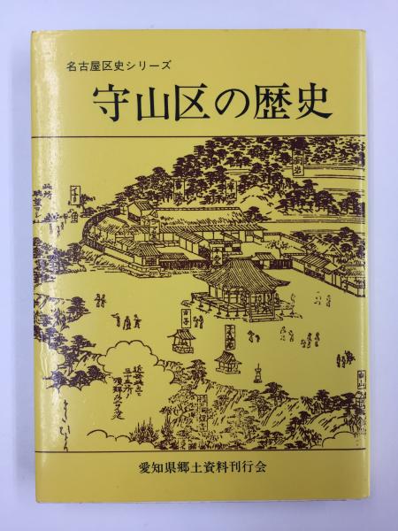守山区の歴史 (名古屋区史シリーズ) | 守山郷土史研究会 |本