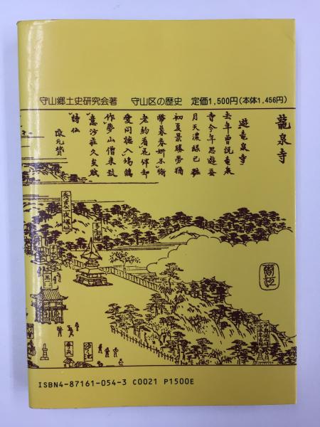 衝撃特価 守山区の歴史 (名古屋区史シリーズ12) (守山郷土史研究会 その他