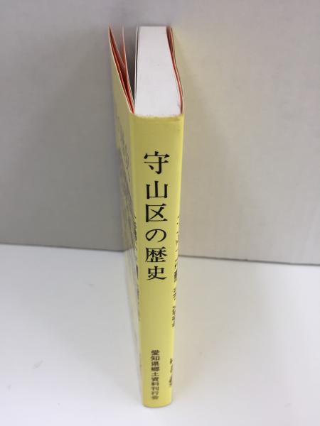 守山区の歴史 (名古屋区史シリーズ12) (守山郷土史研究会