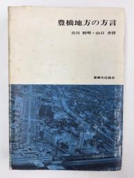 豊橋地方の方言 (ちぎり文庫 第4集)