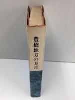 豊橋地方の方言 (ちぎり文庫 第4集)