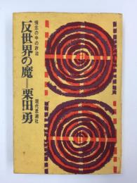 反世界の魔 -情念の中の政治 