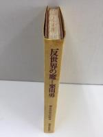 反世界の魔 -情念の中の政治 