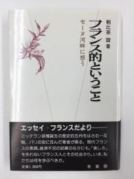 フランス的ということ セーフ河畔に想う