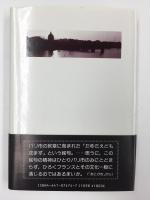 フランス的ということ セーフ河畔に想う