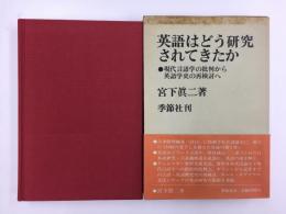 英語はどう研究されてきたか ●現代言語学の批判から英語学史の再検討へ