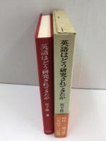 英語はどう研究されてきたか ●現代言語学の批判から英語学史の再検討へ