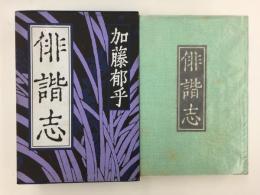 俳諧志