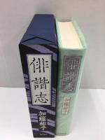 俳諧志