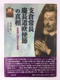 支倉常長慶長遣欧使節の真相 -肖像画に秘められた実像-