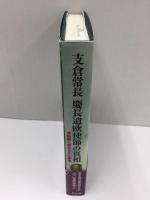 支倉常長慶長遣欧使節の真相 -肖像画に秘められた実像-